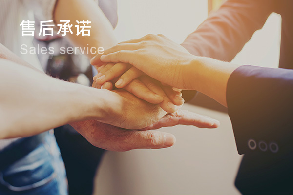 售后承諾